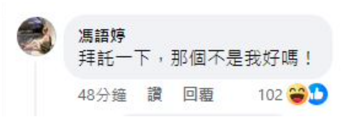 影片曝光後，釣出馮語婷本尊反駁「拜託一下，那個不是我好嗎！」。 圖：翻攝自FB