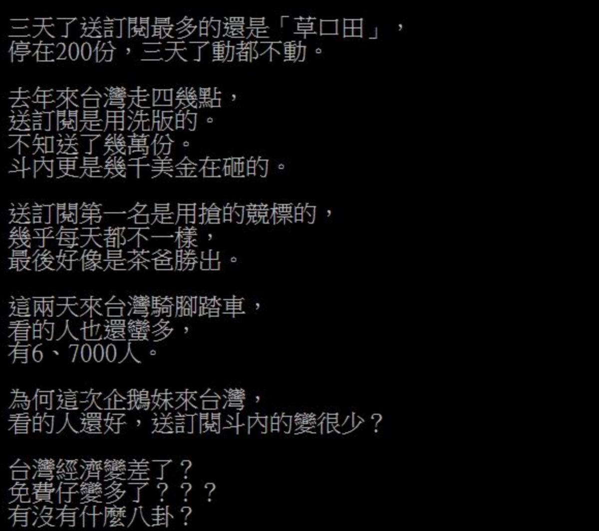 有網友發現企鵝妹此次來台不只討論度變低，直播斗內（贊助）也變很少。 圖：翻攝自PTT