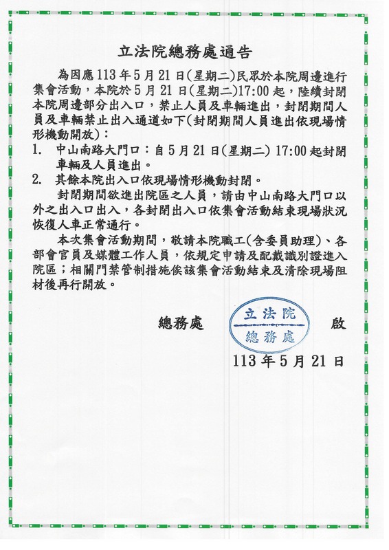 立法院總務處擔憂太陽花再起，緊急公告下午5點起，因應集會封閉部分出入口。 圖：立法院總務處提供