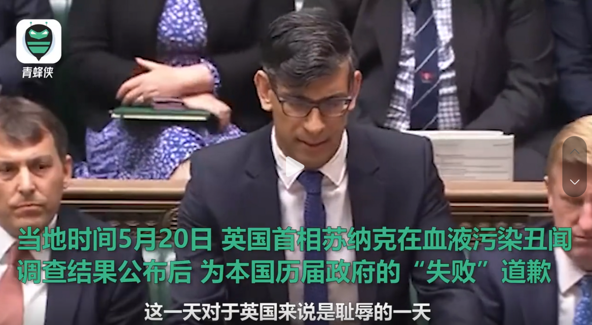 英國首相蘇納克近期在血液汙染醜聞調查結果公布後，為該國歷屆政府的失敗道歉。 圖：翻攝自青蜂俠