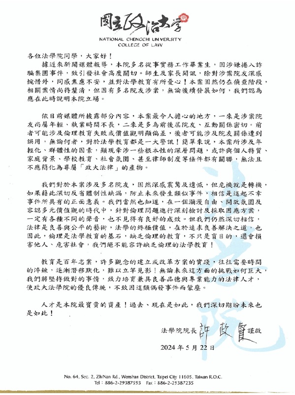 政治大學法學院院長許政賢「致法學院同學」公開信 圖：政大法學院提供