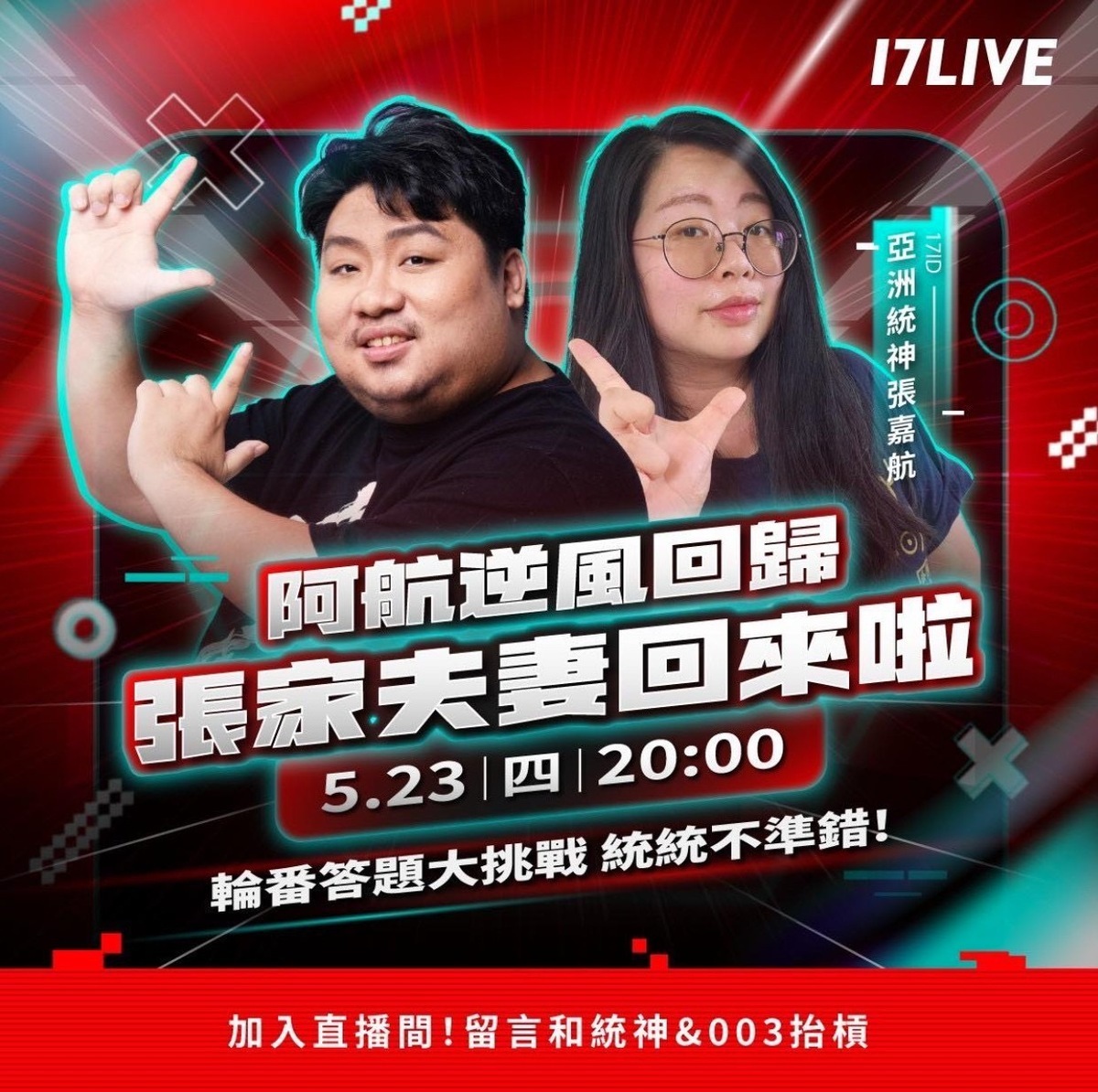 統神（左）宣布將「逆風回歸」，跟妻子「003」一起上17Live直播跟粉絲互動，首播時間在今(23)日晚間8點。 圖：翻攝自統神IG