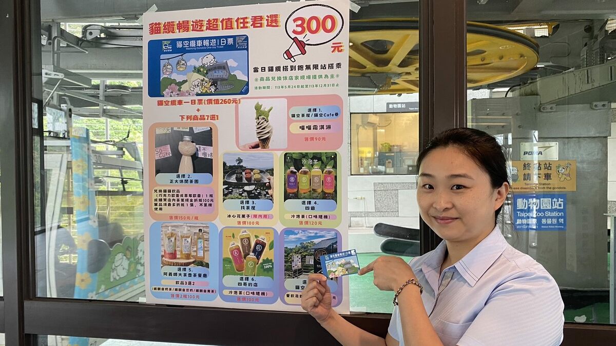 前往貓纜任一車站，購買上述套票，每套優惠價300元，內含「貓空纜車暢遊一日票」及「店家商品兌換劵」各1張，可於合作店家使用。 圖：台北大眾捷運股份有限公司／提供