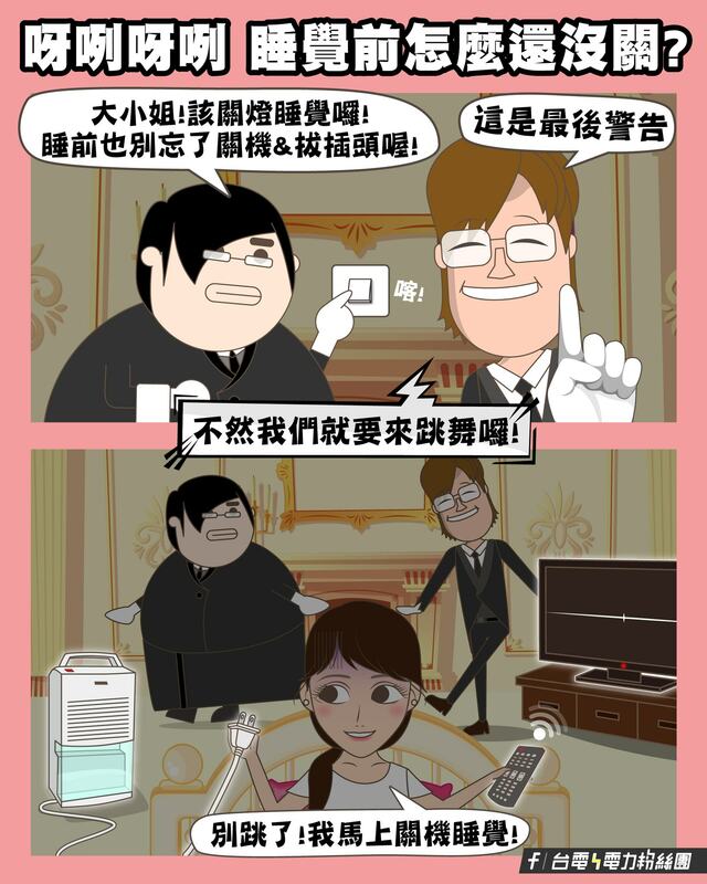 台電在《台電電力粉絲團》指出，在準備睡覺前，記得要將電器關機＆拔除插頭。 圖：取自《台電電力粉絲團》