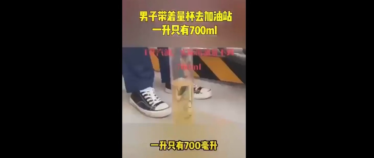 中國先前就曾爆發有加油站汽油 1 升僅有 700 毫升的事件，近期官方公布全國相關事件的懲處結果，許多加油站都只被沒收違法所得並罰款 2000 ，民眾批評簡直是鼓勵犯罪，沒被抓到就是賺。 圖：擷取自 @muyang909 X 分享影片