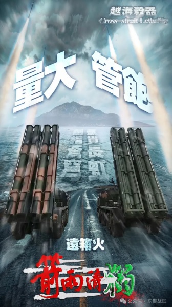 東部戰區發布軍演海報，稱火箭彈數量夠多，可以「餵飽」台獨勢力。 圖：翻攝自 解放軍東部戰區