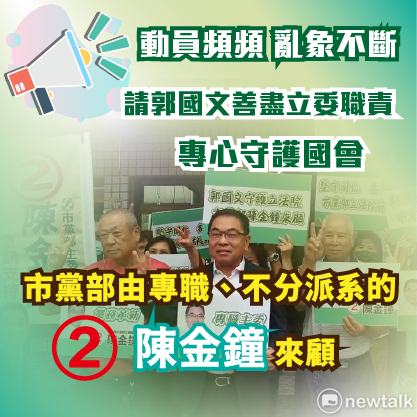 參選民進黨台南市黨部主委的陳金鐘今日呼籲，請1月份甫當選立委的郭國文全心顧好國會，市黨部主委一職讓專職的陳金鐘來做。 圖：陳金鐘提供