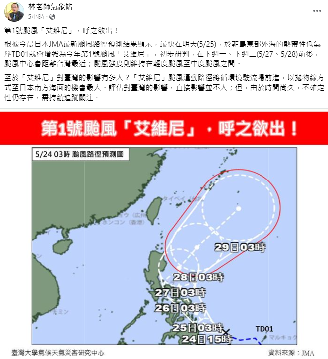 日本預報最快在明(25)日今年首颱「艾維尼」就會生成，初步研判下週一、二颱風中心會距離台灣最近。 圖：翻攝自《林老師氣象站》
