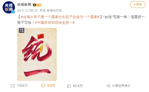 針對新總統賴清德的就職演講，中國官媒《央視新聞》於微博發文稱「台獨死路一條，台灣統一勢不可擋」。 圖：翻攝自 央視新聞 微博帳號