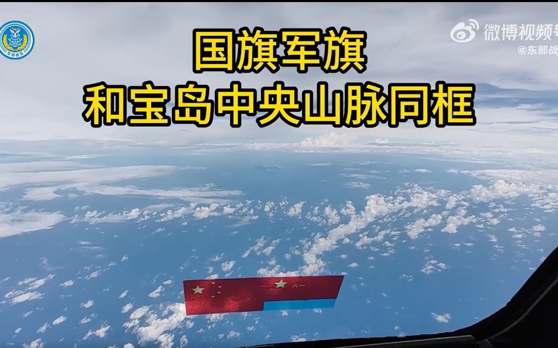 解放軍環台軍演 拍下中國國旗與中央山脈同框影片