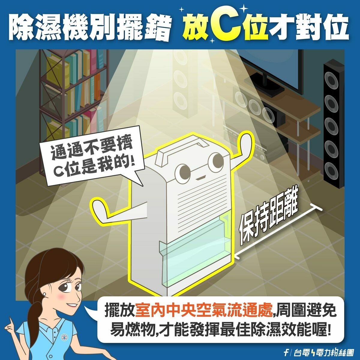 台電就指出，除濕機放在中間效果最好。 圖：取自台電電力粉絲團