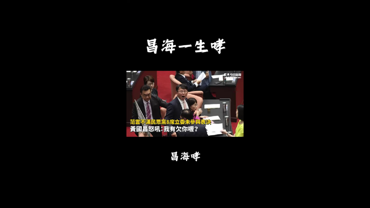 近日在網路上也流傳著一段「昌海一生哮」的影片。歌詞寫道「昌海哮、濤濤兩岸草、傅臣隨廊幾警罩」、諷刺黃國昌給人咆哮的印象，以及在這次法案爭議中讓人感覺成為了傅崐萁的附屬。 圖 : 翻攝自影片