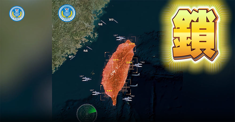 在 24 日發布的「多軍種聯合打擊 3D 虛實動畫」與「模擬動畫」中，解放軍展示了軍艦和軍機以「進、圍、鎖」的戰術方式逼近台灣，並模擬了大量飛彈攻擊台北、高雄和花蓮的情景。 圖 : 翻攝自中國網