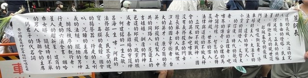 反對國會擴權法案抗議會場上，看到有列印成廣告橫幅的「蔥師表」布條。 圖：翻攝PTT