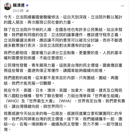 總統賴清德在臉書ＰＯ文表示，立院議事運作應遵守程序正義，並感謝群眾站出來捍衛民主。 圖：翻攝自賴清德臉書