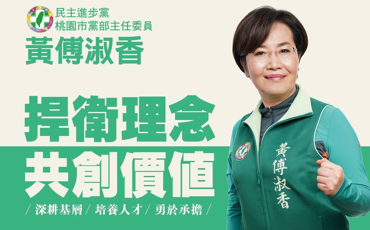黃傅淑香當選桃園市黨部主委 允諾加強與青年世代對話