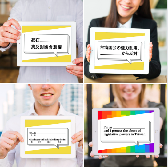 「反國會濫權海外串連」活動的標語，被翻譯成各種語言。 圖：翻攝自反國會濫權海外串連粉專