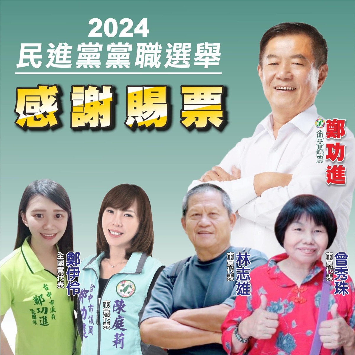 鄭功進競選中市主委失利。 圖：鄭功進/提供