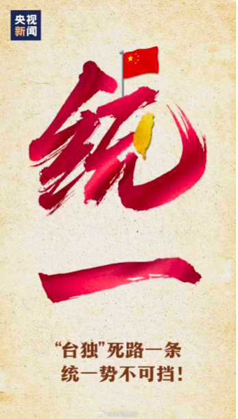近日，多位台灣藝人為了在中國發展事業，陸續轉發中國央視新聞官方微博「台獨死路一條，中國終將實現完全統一」的言論，引發外界熱議。 圖：翻攝自央視新聞