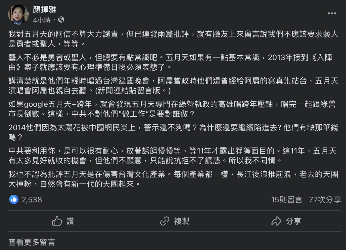 作家顏擇雅表示，「藝人不必是勇者或聖人，但總要有常識。」 圖：截自顏擇雅臉書