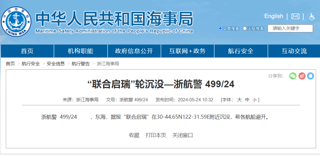 中國海事局網站24日上午指出，「聯合啟瑞號」在東海沉沒，位置在北緯30度44.65分、東經122度31.59分，希望各航船避開。 圖：翻攝自中國海事局網站