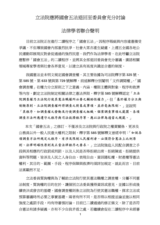 法律學者聯合聲明：要求藍白國會改革法應退回委員會充分討論。 圖：翻攝自學者提供聯合聲明