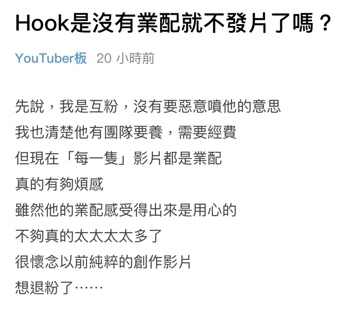 有網友抱怨現在HOOK發布的每支影片都是業配，因此覺得有些反感想退粉。 圖：翻攝自Dcard
