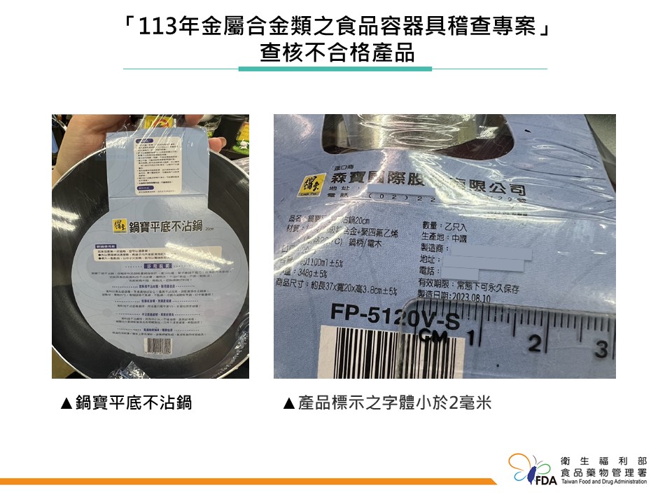 「鍋寶平底20公分不沾鍋」之標示字體小於2毫米，不符食安法規定。 圖：食藥署／提供