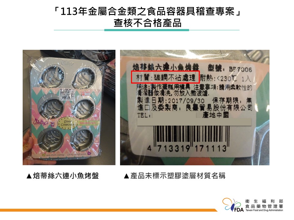 良熹貿易股份有限公司的六連小魚烤盤則未標示塗層材質名稱，不符食安法規定。 圖：食藥署／提供