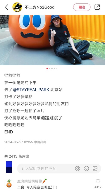 阿信平時常在社群平台跟粉絲互動，此次爭議爆發後阿信也沈默了3天，直到昨(27)日才終於再次出聲回覆好友的貼文。 圖：翻攝自不二良小紅書