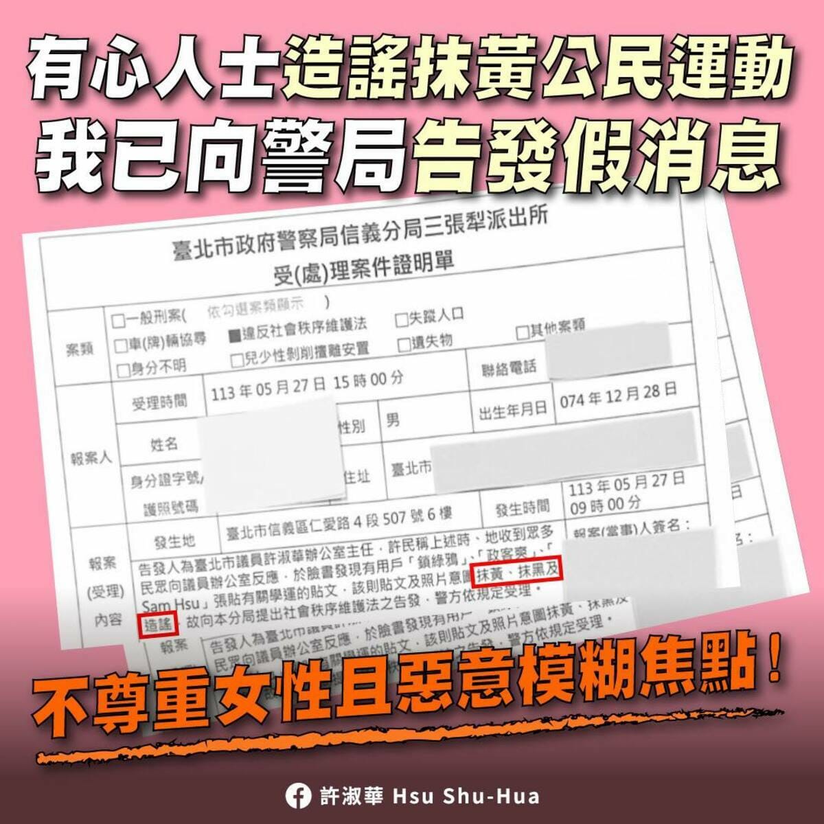 台北市議員許淑華在臉書出示自己向信義分局依據社會秩序維護法提告的文件，請有心人士不要再惡意散佈謠言，抹黃公民運動！ 圖：擷自許淑華臉書粉專