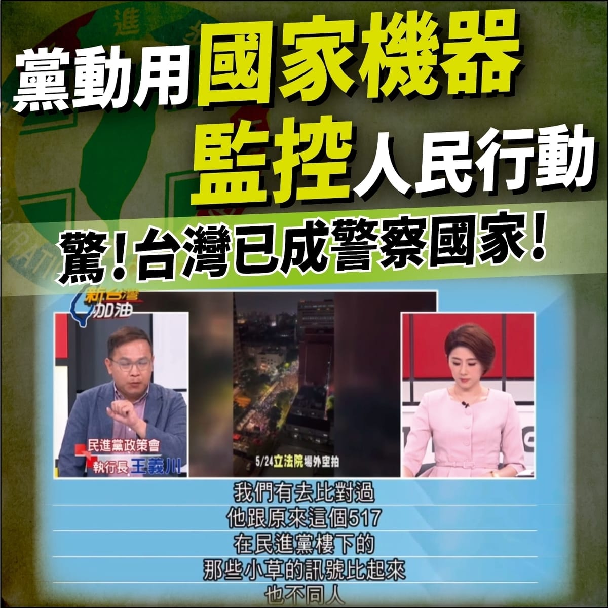 民眾黨質疑，民進黨動用國家機器監控人民行動。 圖：民眾黨 / 提供