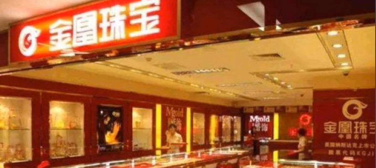黃金首飾製造商之一武漢金凰珠寶公司，曾向多家金融機構質押了大量黃金進行融資。 圖：翻攝自百度百科