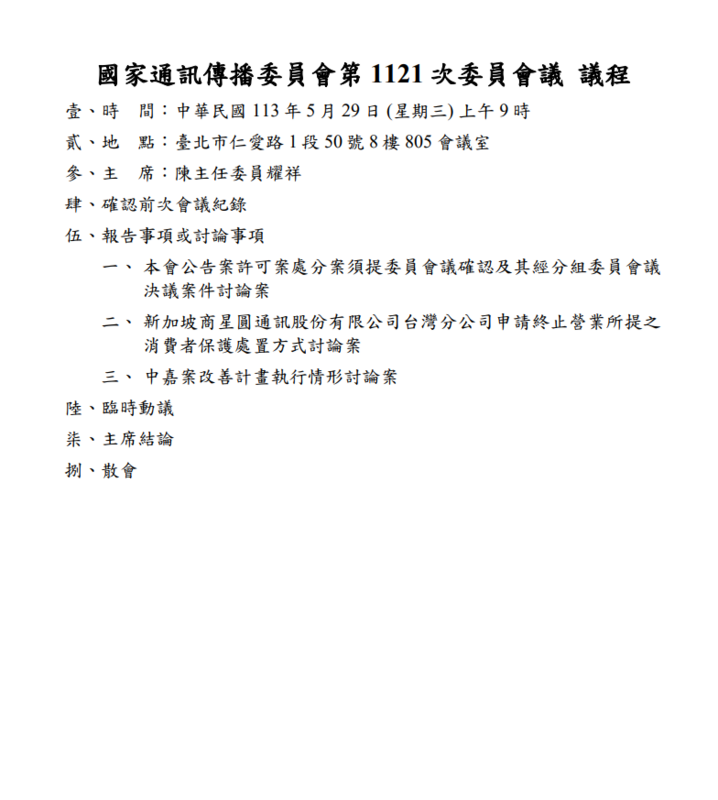 國家通訊傳播委員會(NCC)於今(29)日召開會議上討論新加坡星圓通訊公司，在台分公司提出的終止營業計劃及其對消費者的保護措施。 圖：翻攝自國家通訊傳播委員會 臉書專頁