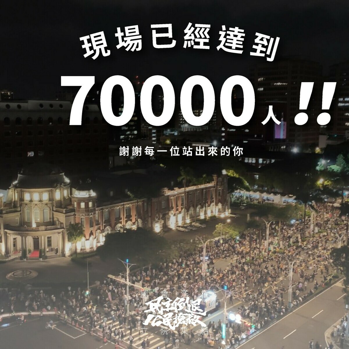 立法院國民黨與民眾黨聯手，28日強硬三讀通過爭議性國會擴權法案，7萬台灣公民晚間齊聚立法院，一同抗議黑箱惡法。 圖：翻攝自經濟民主連合臉書