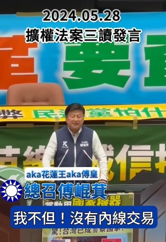 被判刑定讞入監服刑完的傅崐萁宣稱自己沒有內線交易。 圖：翻攝王定宇臉書