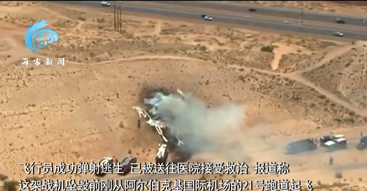 美國當地時間 28 日，1 架 F-35 戰鬥機在新墨西哥州阿爾伯克基國際機場附近墜毀。 圖：翻攝自海客新聞