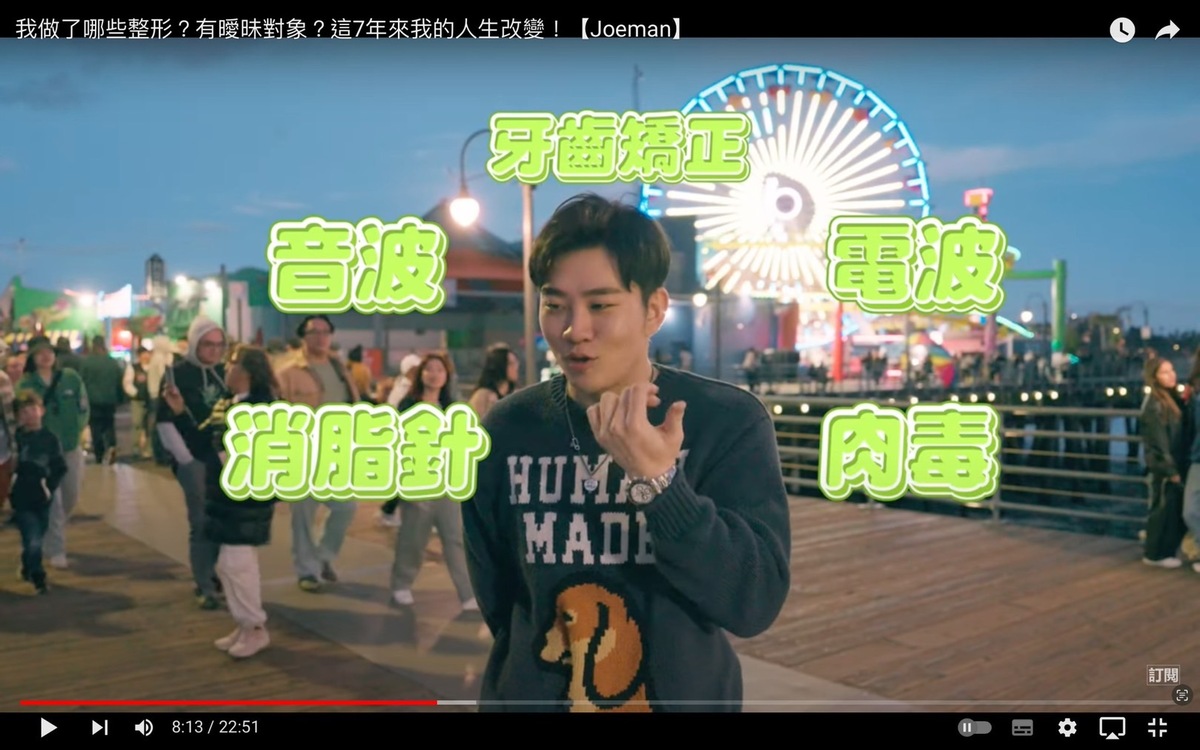 Joeman首度認了有整型，包含牙齒矯正、肉毒、消脂針等。 圖：翻攝自Joeman YT頻道