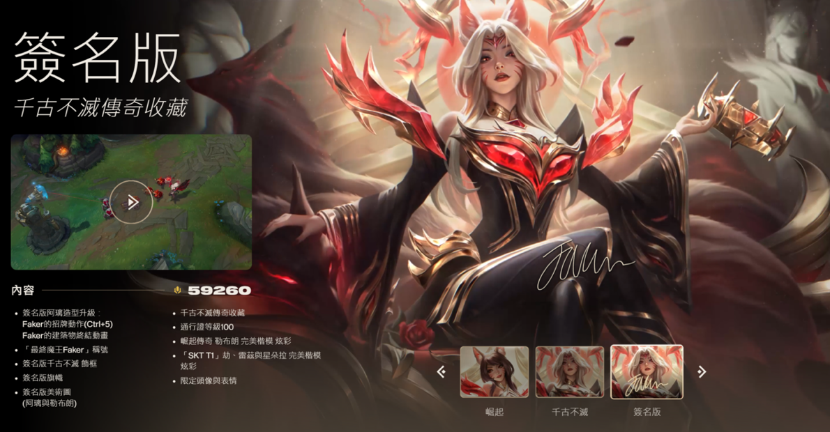 《英雄聯盟》官方推出Faker的遊戲專屬紀念造型，其中最貴的是「簽名版千古不滅傳奇收藏」，約為新台幣9200元。 圖：翻攝自Riot官網