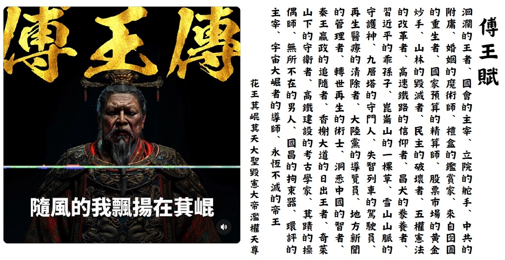 「花蓮王」傅崐萁也有自己的主題曲了，歌詞裡形容花蓮王是：「婚姻的魔術師」、「憲法下的大帝」，還有「濫權的天尊」等，網友笑翻。 圖：翻攝自Threads台灣力量/新頭殼合成