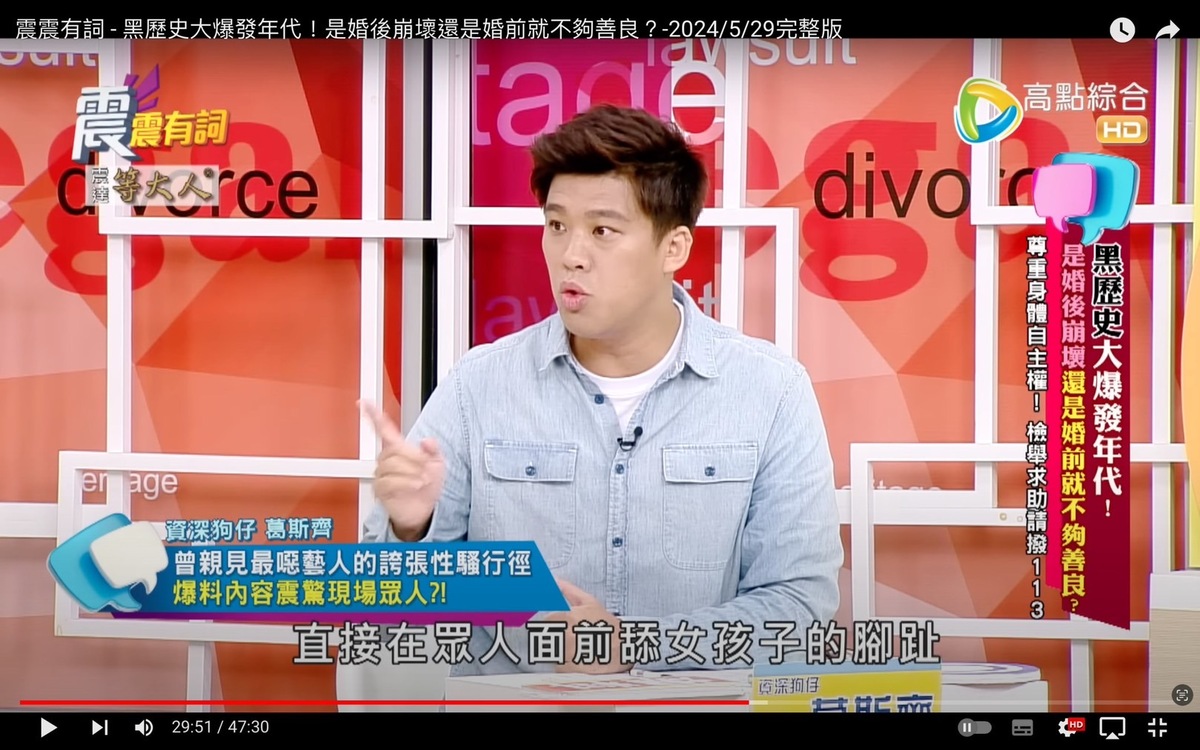 葛斯齊日前在直播中提到某位男藝人的惡行，包含借酒裝瘋、舔女性腳趾等，並透露這位男藝人的身分線索「跟2026選舉有關」。 圖：翻攝自高點電視台YT頻道