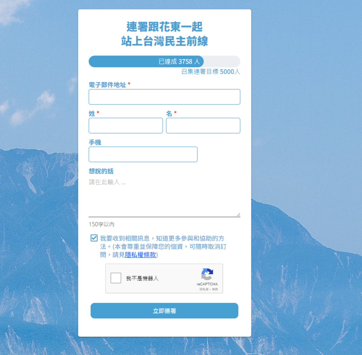 退回花東三法連署，截至今日上午12時，已有3758人參與連署，達目標5000人的75.16％。​ 圖：取自「跟花東一起 站上台灣民主前線」連署網站
