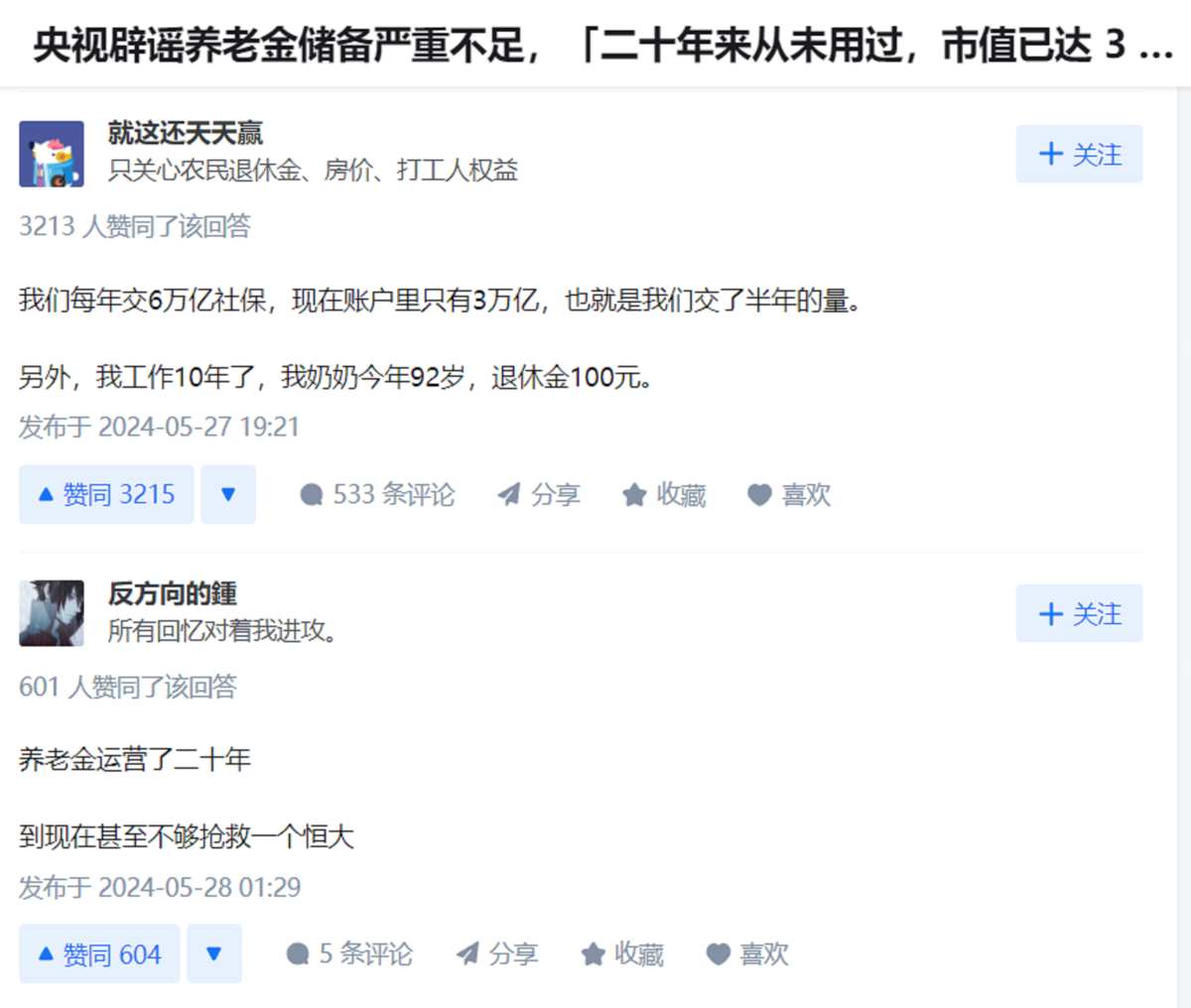 中國官媒《央視》「闢謠」說，中國養老金仍很充足。但中國網友都抱持懷疑態度。 圖：翻攝自知呼