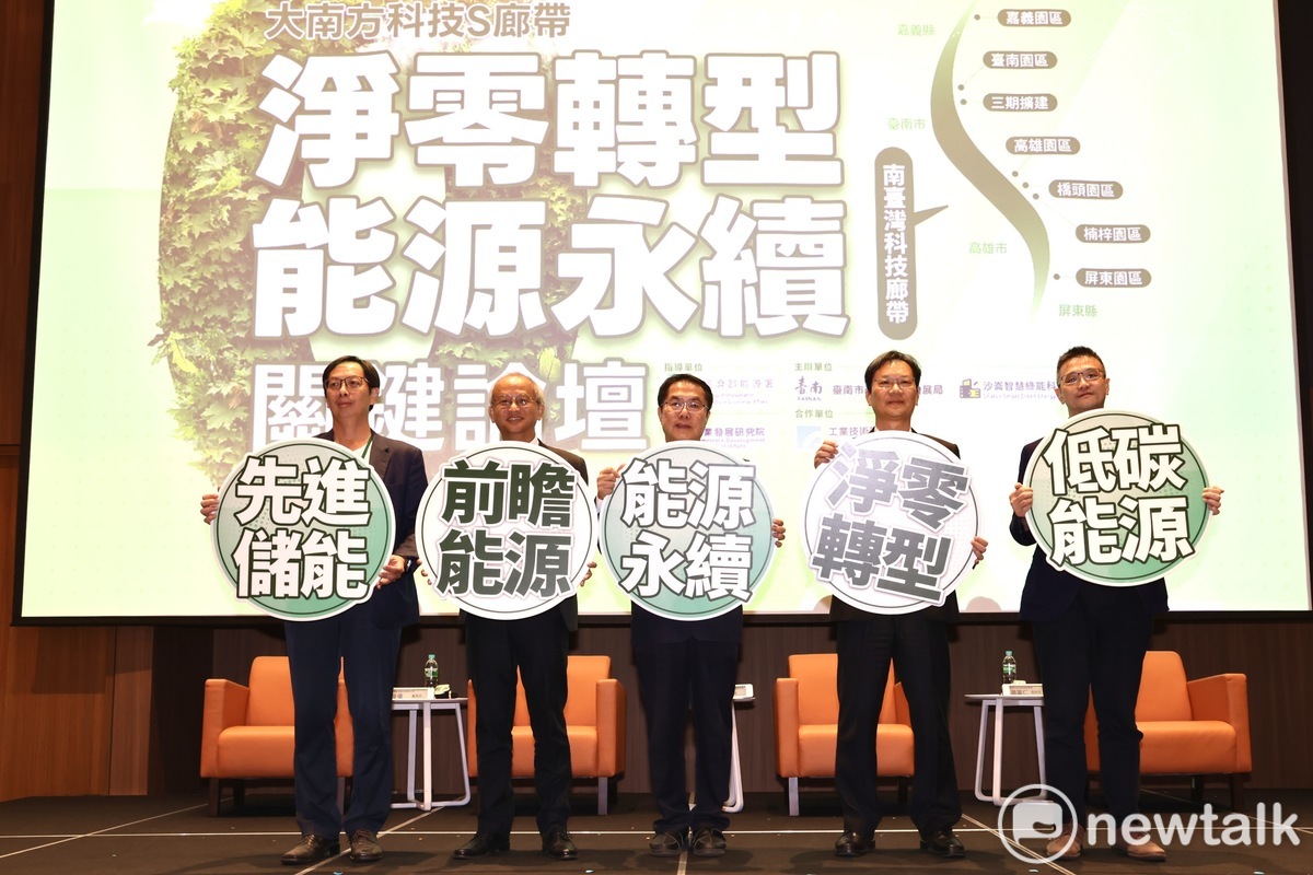 為促進綠能科技產業間的交流及創新，台南市政府在大台南會展中心舉辦「大南方科技S廊帶 淨零轉型 能源永續 關鍵論壇」，集結國內外產官學研綠能科技專家，探討企業如何透過淨零轉型和前瞻能源佈局，打造永續競爭力。 圖：台南市政府提供