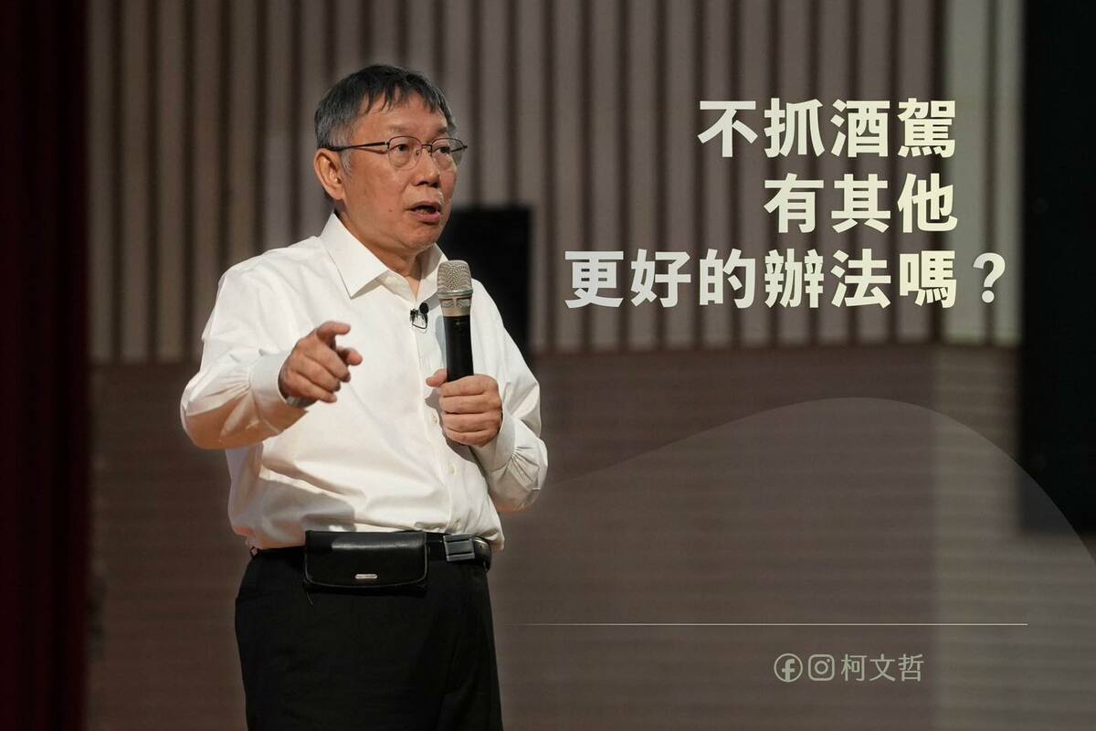 柯文哲表示：「不抓酒駕，有其他的辦法嗎？如果沒有，抓酒駕就是現在只好如此的選項。」 圖：新頭殼資料照／翻攝柯文哲臉書