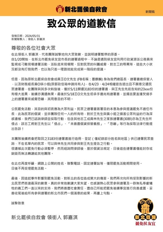 「罷免侯友宜 新北罷侯自救會」團隊在臉書發表公開道歉信，表示有2萬多份連署書遭退出的成員保管拒不交還，罷免連署行動只能停止。 圖：翻攝自罷免侯友宜 新北罷侯自救會臉書
