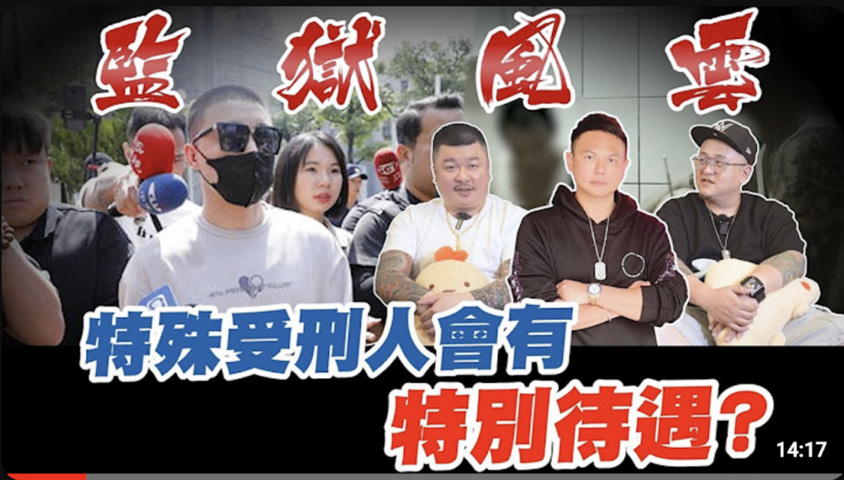 超哥近期影片大談監獄，此影片的封面大圖甚至直接放上Toyz服刑當天，被媒體所拍的照片，酸度滿點。 圖：截止超派人生Superpie YouTube