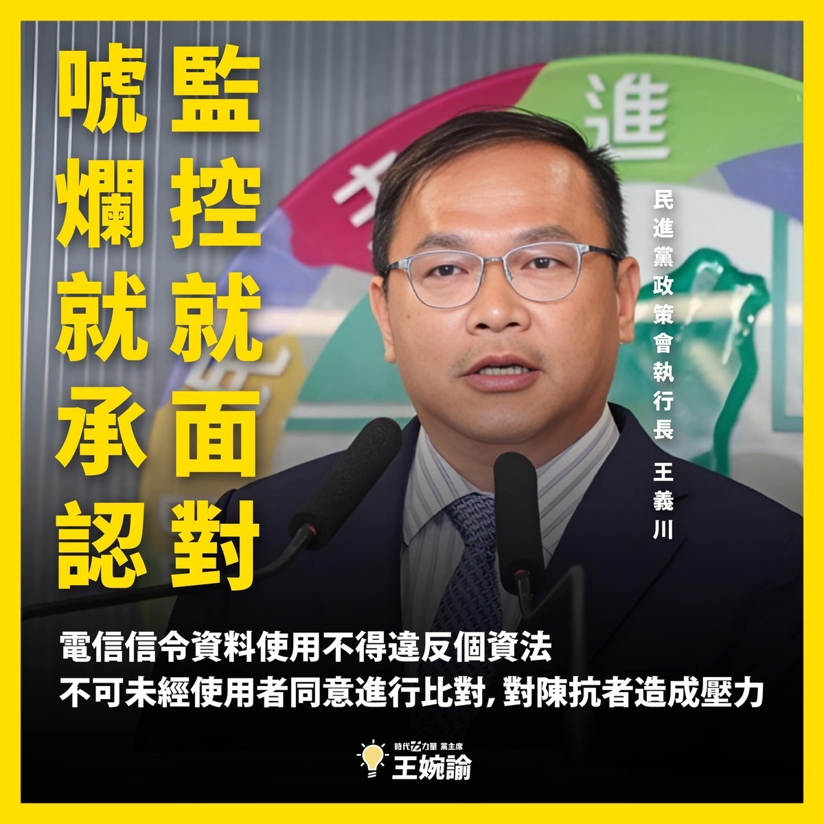 王婉諭呼籲，王義川應好好跟國人說明，若是唬爛，就致歉，若是監控就好好面對司法。 圖：翻攝王婉諭臉書