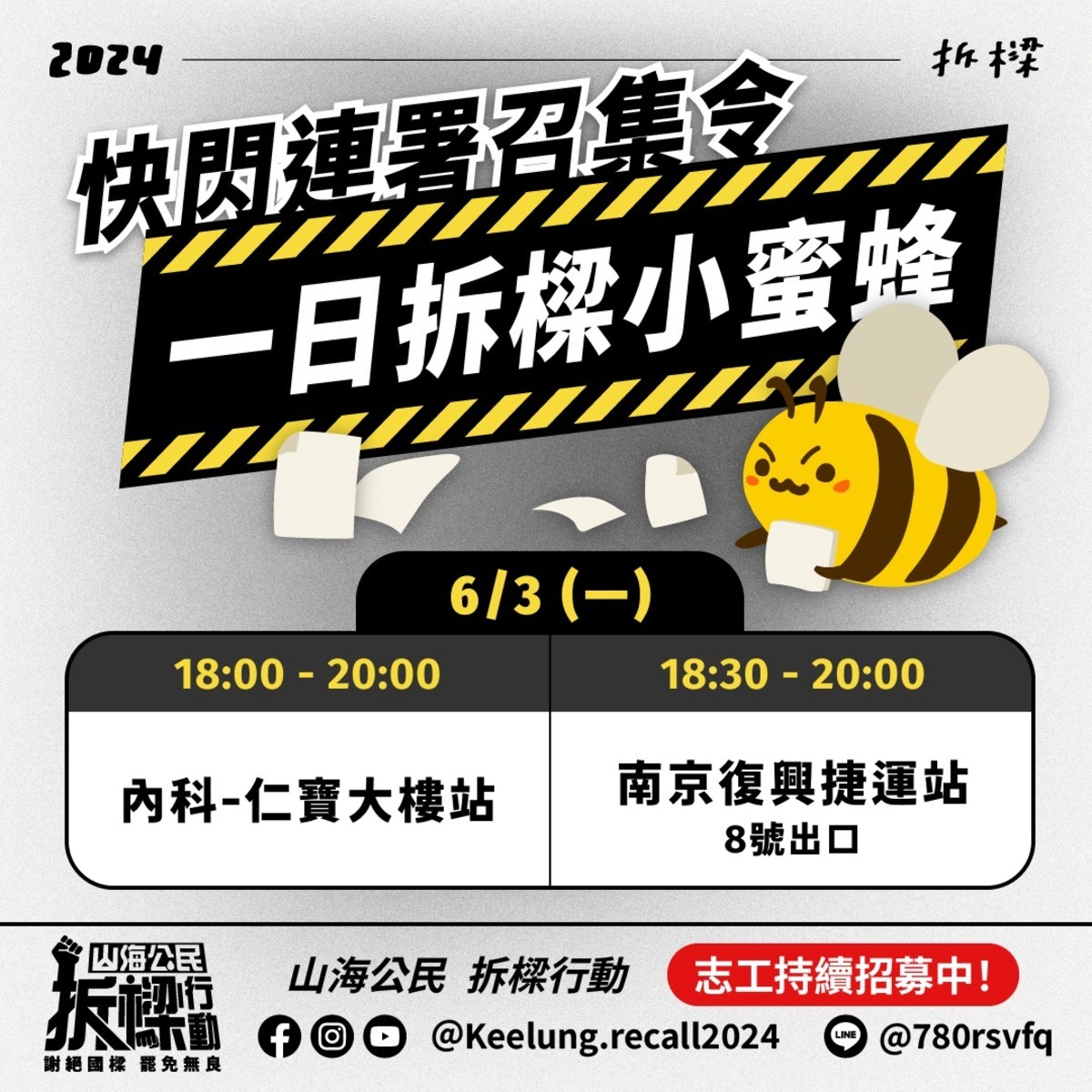 基隆市罷免市長謝國樑行動團隊主動出擊，展開「一日拆樑小蜜蜂」快閃連署，服務基隆－台北通勤的上班族。 圖：翻攝自山海公民拆樑行動 - 罷免謝國樑臉書