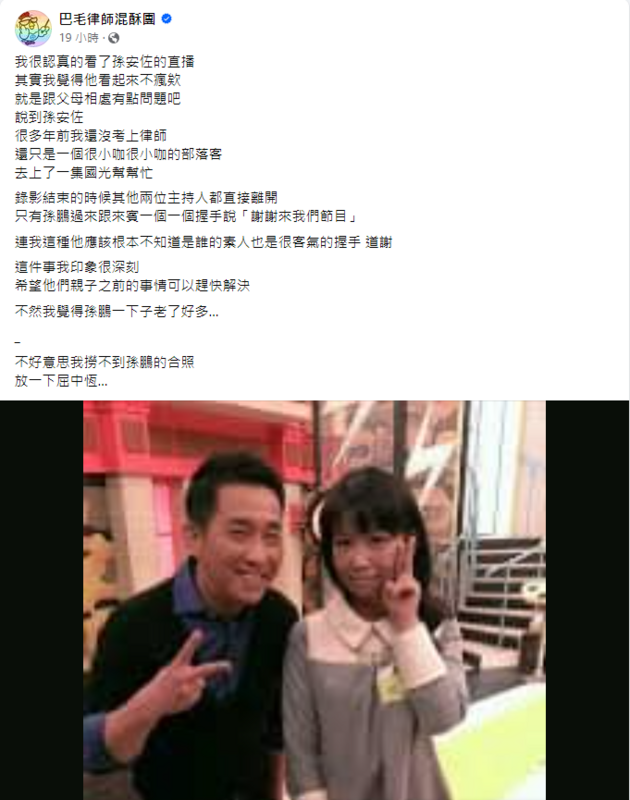 巴毛律師曝孫鵬私下為人 圖：取自巴毛律師混酥團臉書